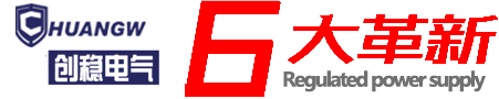 創(chuàng)穩(wěn)電氣專(zhuān)業(yè)穩(wěn)壓器生產(chǎn)廠(chǎng)家！